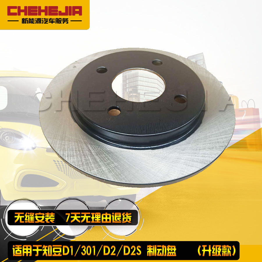 Suitable for Zhidou 301E20 D1 D2 D2S front and rear wheel brake disc auto parts brake disc brake pad