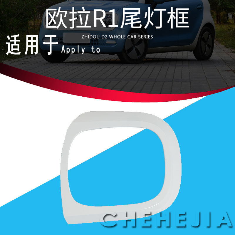 Adapted Eulla R1 back door cover plate black fog light frame reserve box door cover rear light tail light plaque