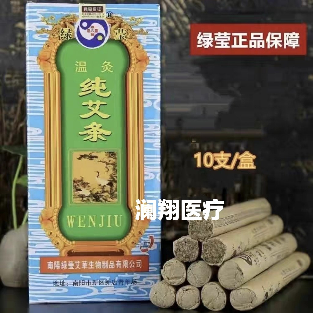 河南绿莹温灸纯艾条五年野生纯艾绒艾草艾柱全新正品10支/盒