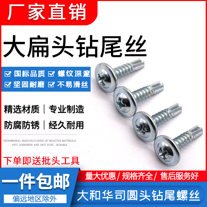 Yamato cross groove round head washer drill tail screw large flat head self-tapping self-drilling color steel nail dovetail wire national standard