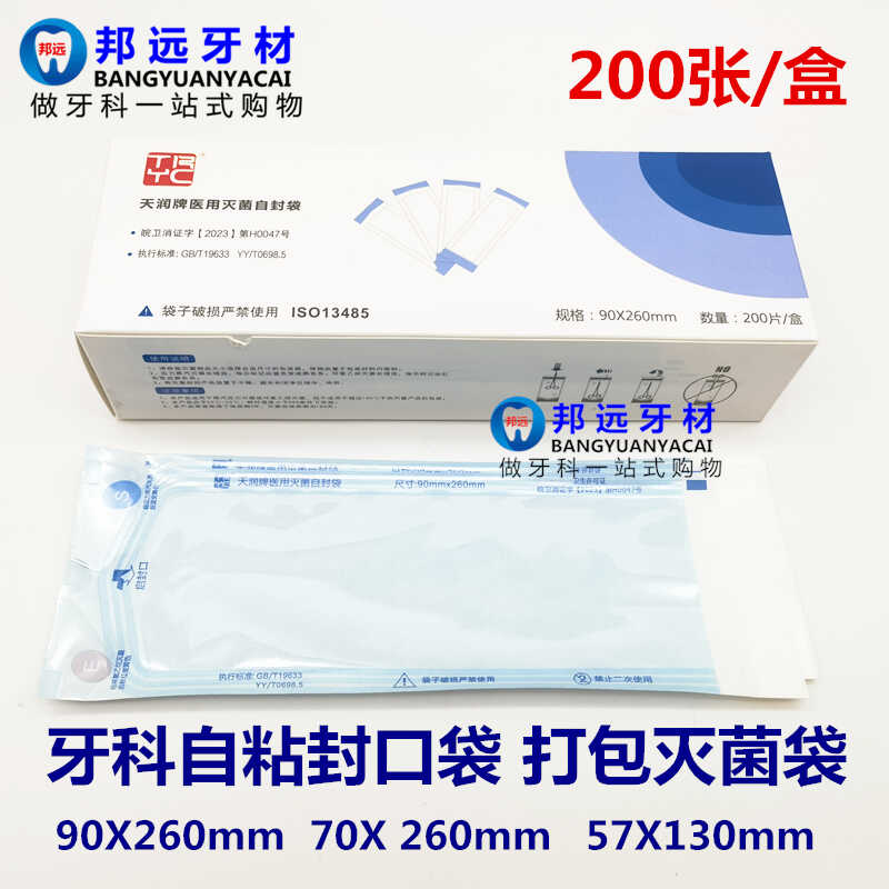 牙科自封灭菌袋 自粘袋消毒袋自封袋200片/盒 无需封口机 1盒包邮