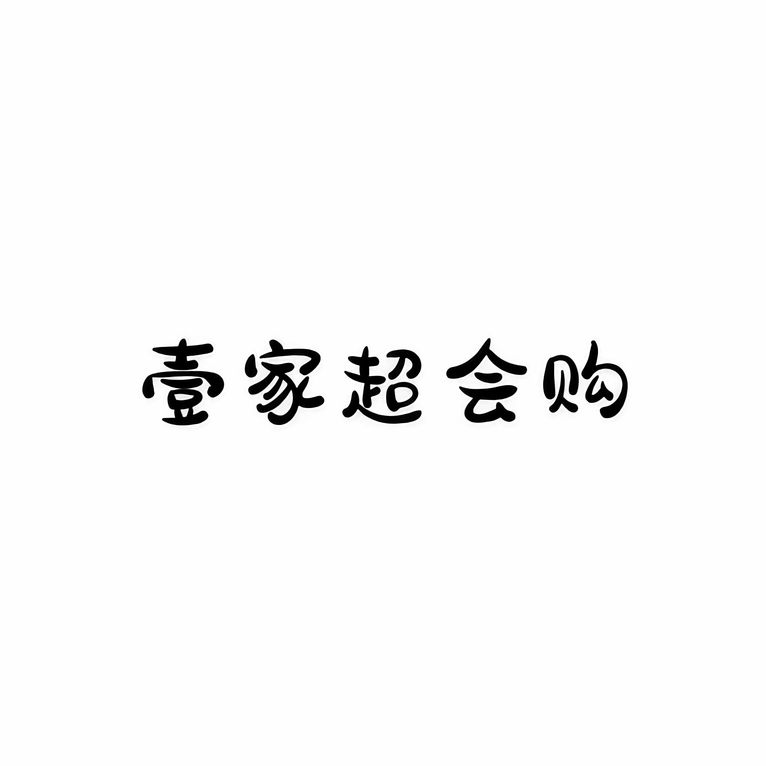 壹家超会购