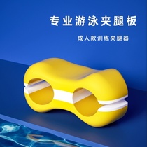 Swimming training posture correction floating board freestyle training leg clamp adult and children EVA equipment 8-figure floating board