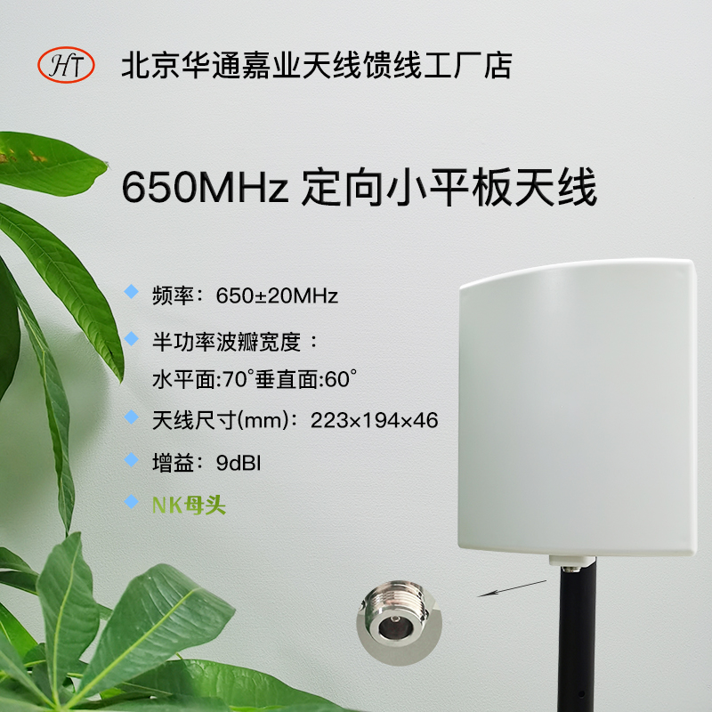 Hutong Gia Industry 650MHz 650-670MHz 9DBI Digital Mobile Video Communication Directional Small Flat Antenna