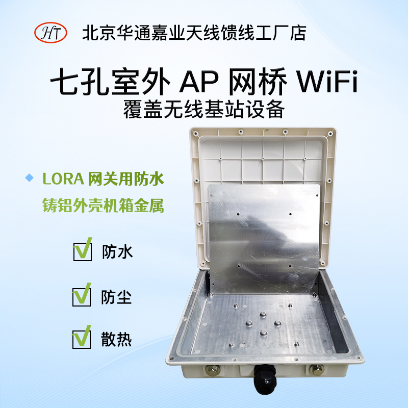 Huatong Jiayi Internet of Things small base station 7 hole waterproof ABS plastic panel cast aluminum substrate AP bridge large housing