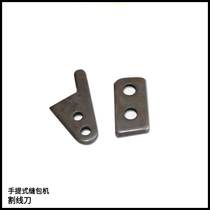 Airman handgun electric seam charter accessory cutting cutting cutting blade (without screws)