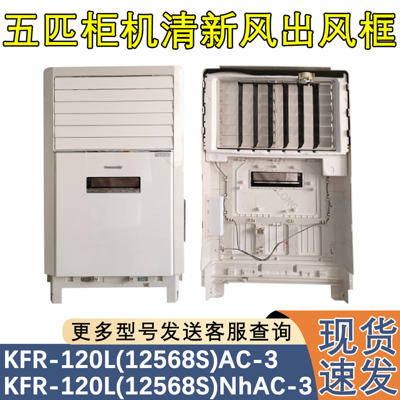 Suitable for Gree Five-Horsepower Cabinet Air Conditioning Shell Fresh Air Outlet Frame Kfr-120L (12568S) Panel