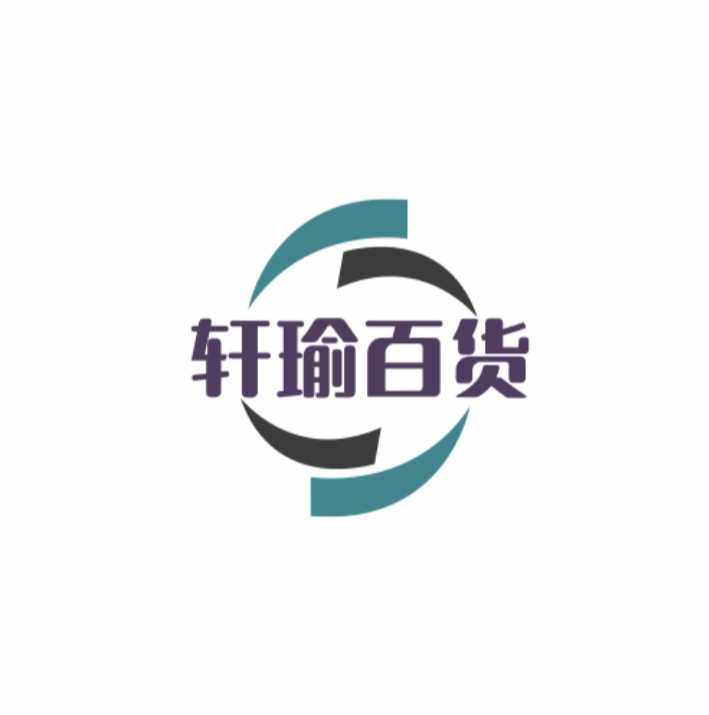轩瑜百货