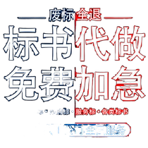 标书代制作政府采购服务工程施工招投标文件代做陕西西安铜川宝鸡