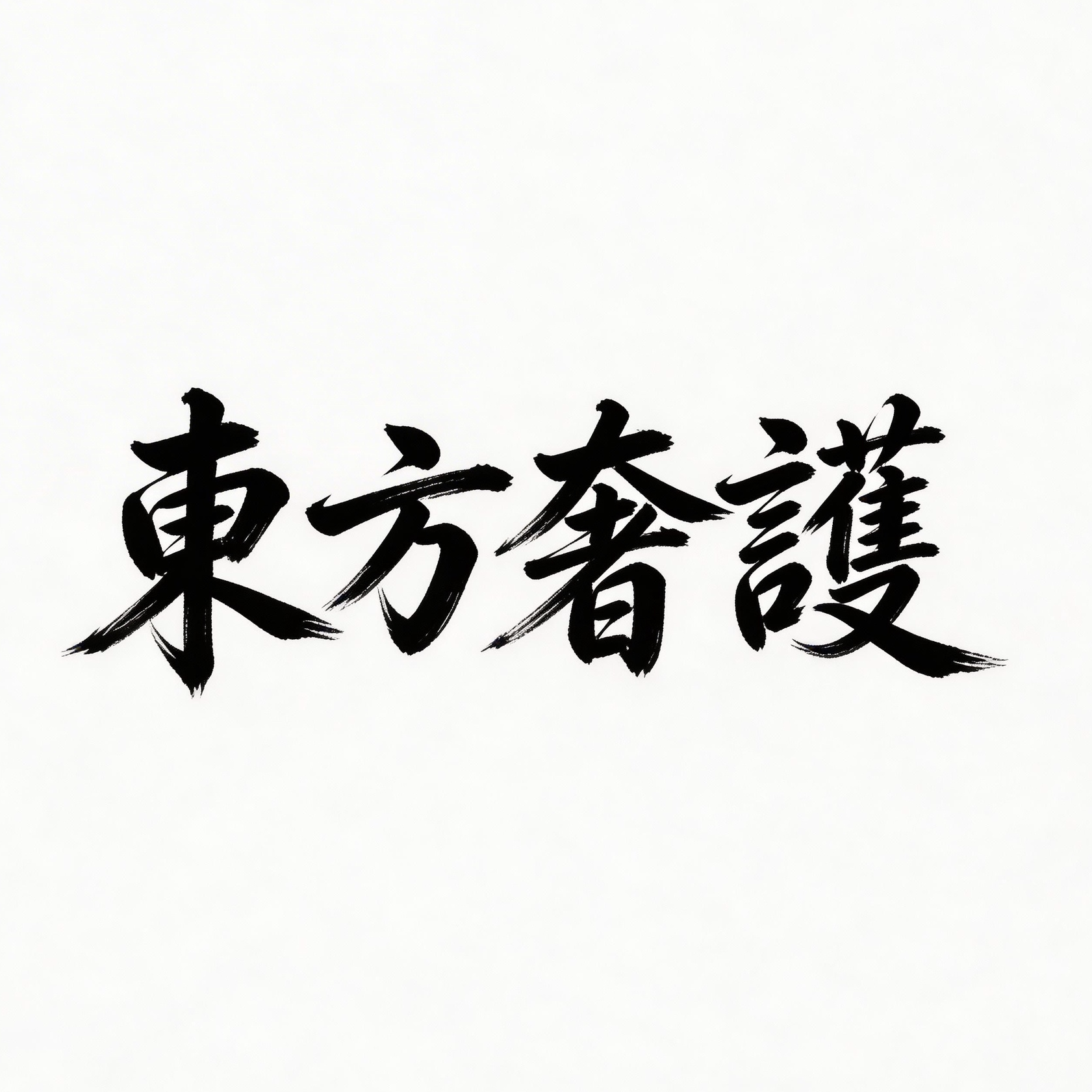 东方奢品皮具护理