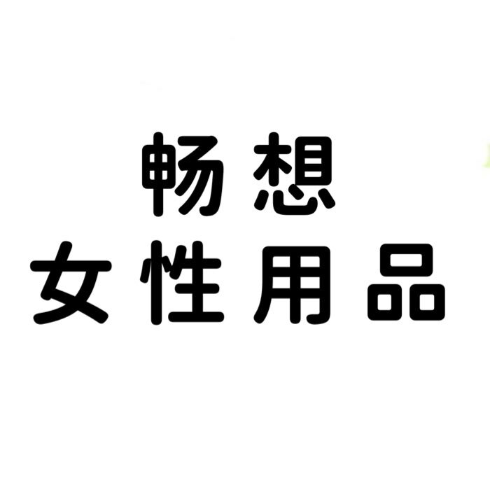 畅想女性用品品牌店
