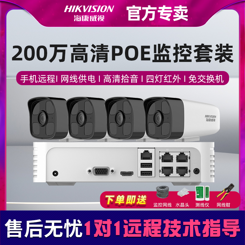 Hikvision surveillance camera poe set HD monitor camera outdoor full set of equipment 2 million