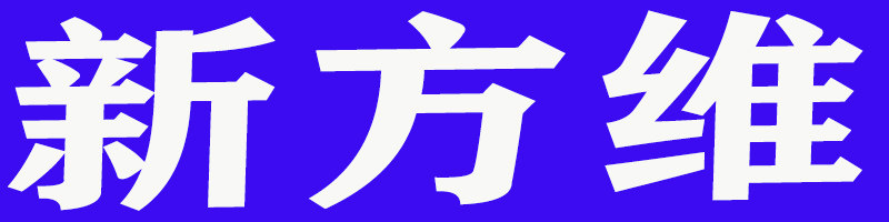 新方维魔力擦