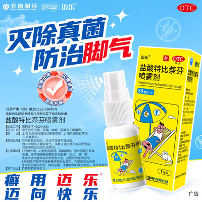 迈乐盐酸特比萘芬喷雾齐鲁正品治脚气喷雾脱皮杀菌真菌脚臭专用药