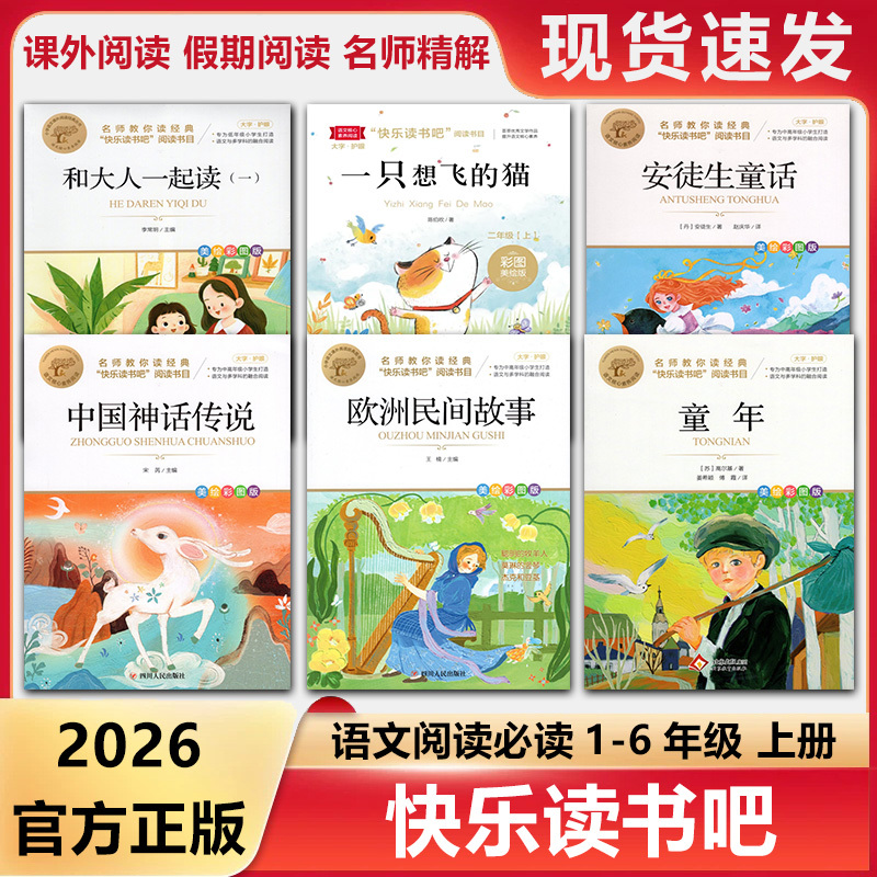 Happy Reading Series for Grades 1-6: Complete Set of Books Taught by Renowned Educators - Cat, Wood, Crab, Carp, Andersen, Scarecrow, Chinese and Greek Mythology, Shanshuijing, European and African Folk Stories, Childhood, Rain Comes, Love Education