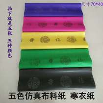 Burning paper sacrificial supplies five-color paper simulated clothing fabric Qingming paper cold clothes paper offering sacrifices to ancestors anniversary of death