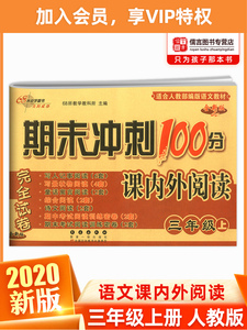 2020期末冲刺100分三年级上册试卷语文课内外阅读小学生课外阅读理解强化训练3年级专项训练练习册题单元测试卷期末复习资料考试卷