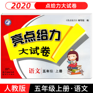 2020秋 亮点给力大试卷五年级上册语文统编版 练习类 5年级上册同步训练 小学教辅练习册同步教材基础训练单元期中期末测试卷 正版