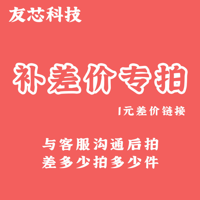 Youxin Technology Make up the price difference link How much is the difference to make up how much the difference postage