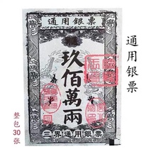 Universal banknotes Passepartout banknotes nine million taels and three circles universal burning paper super large denomination Passepartout banknotes