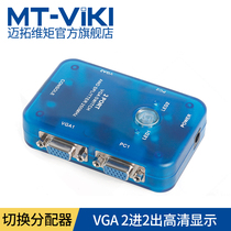 Maxtor VGA switching splitter two-in-two-out switch HD video display sharer 2 drag 2