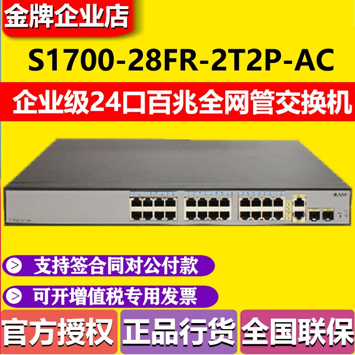 New original S1700-28FR-2T2P-AC Huawei 24-port 100M Managed Ethernet switch