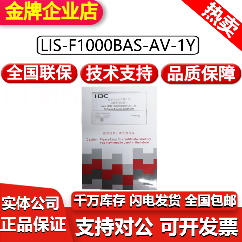H3C China 3 LIS-F1000BAS-AV IPS ACG URL-1Y 3Y 3Y G3G5 Software Authorization Letter-Taobao