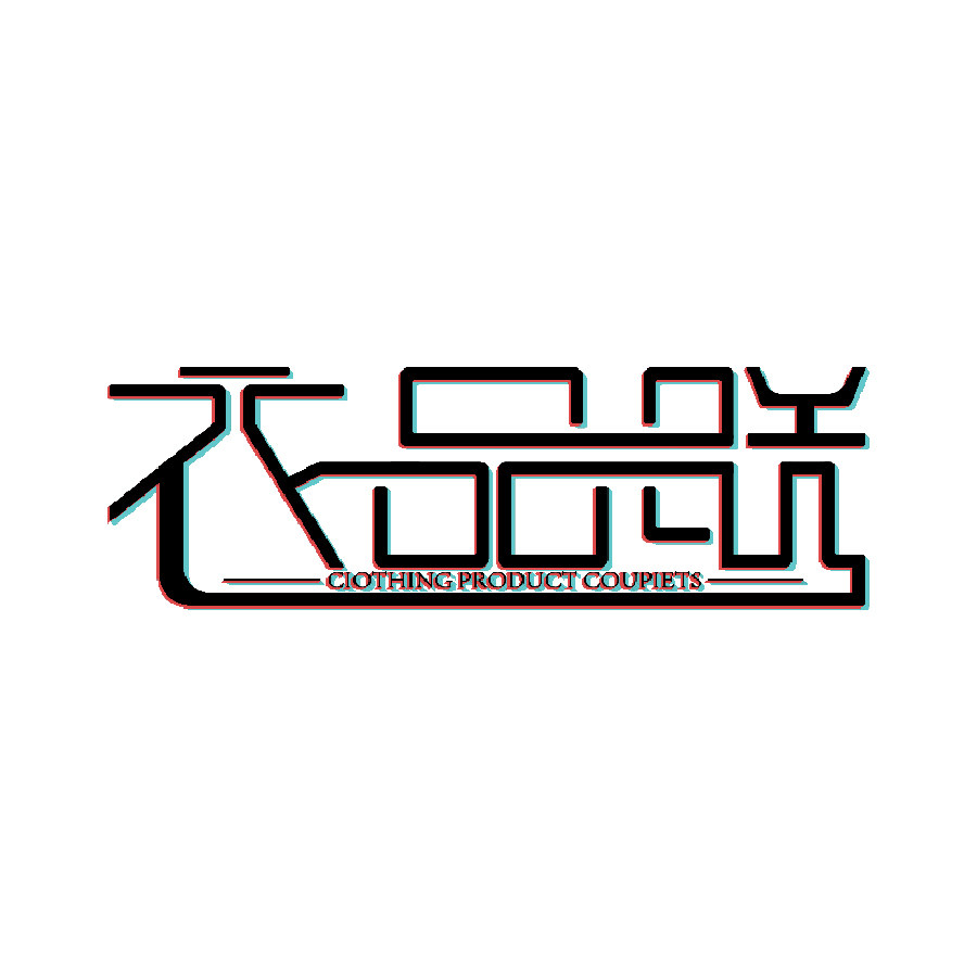 衣品联服装店