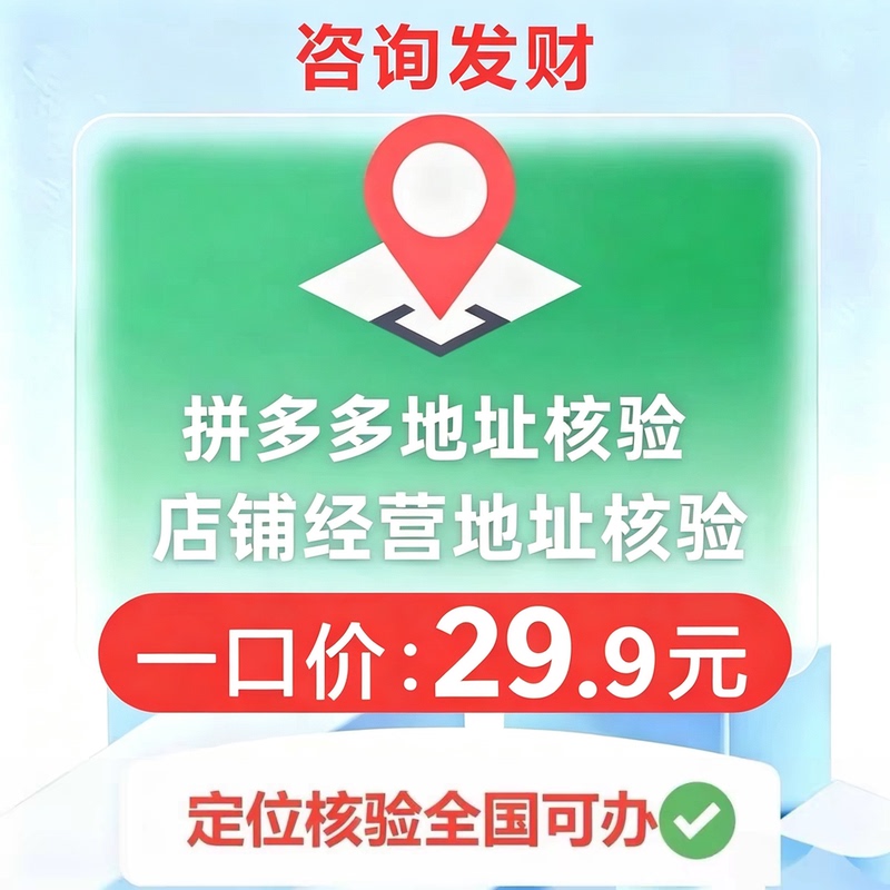 Pinduoduo Address Verification Service Package Can Quickly Locate Locations Nationwide, Allowing for the Processing of a Full Set of Qualification Applications