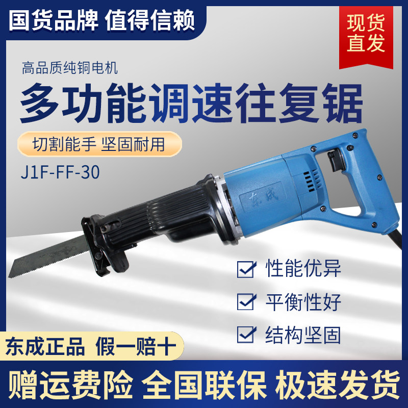 Dongcheng reciprocating saw J1F-FF-30 saber saw woodworking metal saw Dongcheng speed regulation portable chainsaw power tools