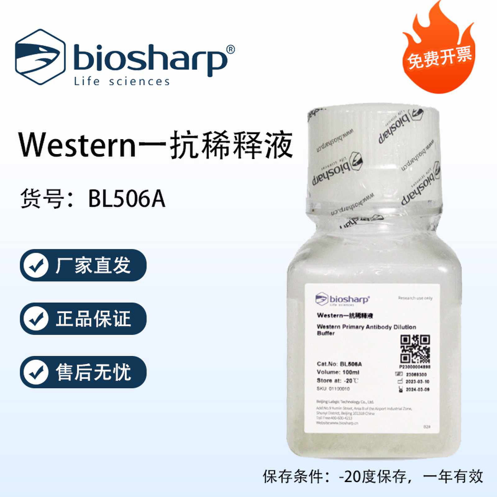 Biosharp白鲨 Western一抗稀释液 100ml  500ml/瓶 免费开票