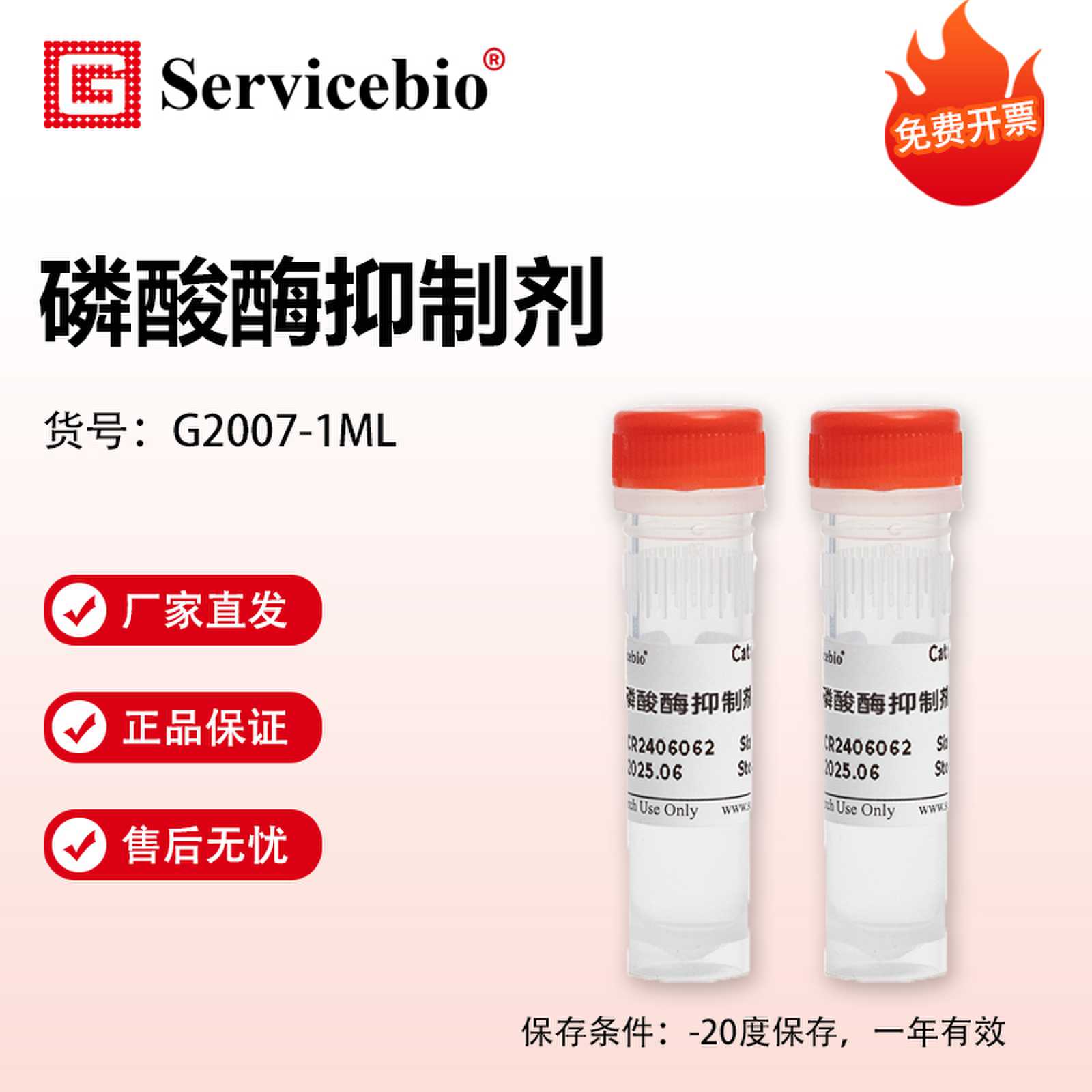Servicebio赛维尔 磷酸酶抑制剂 1ml/支 免费开票