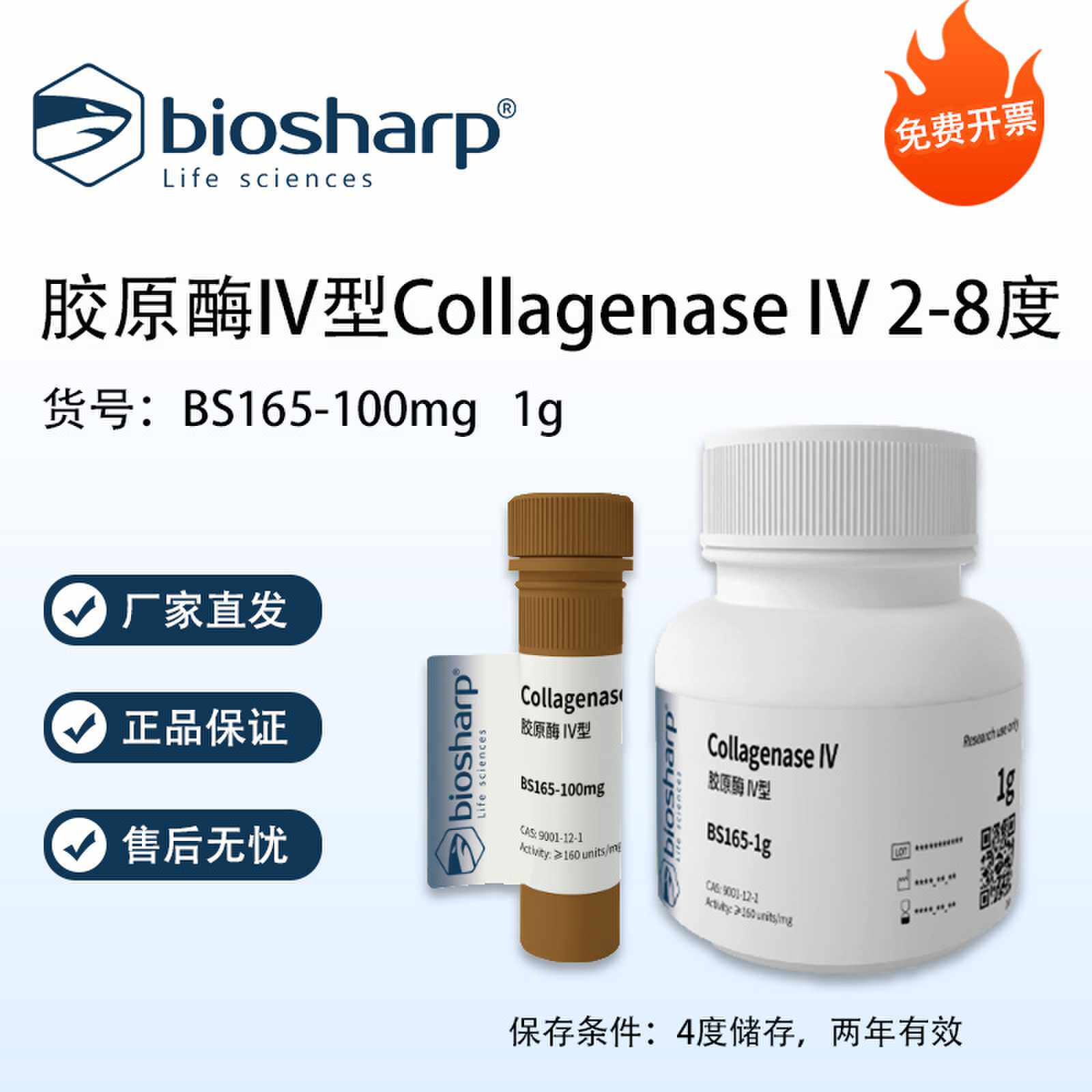 Biosharp白鲨 胶原酶IV型Collagenase IV 2-8度 CAS：9001-12-1