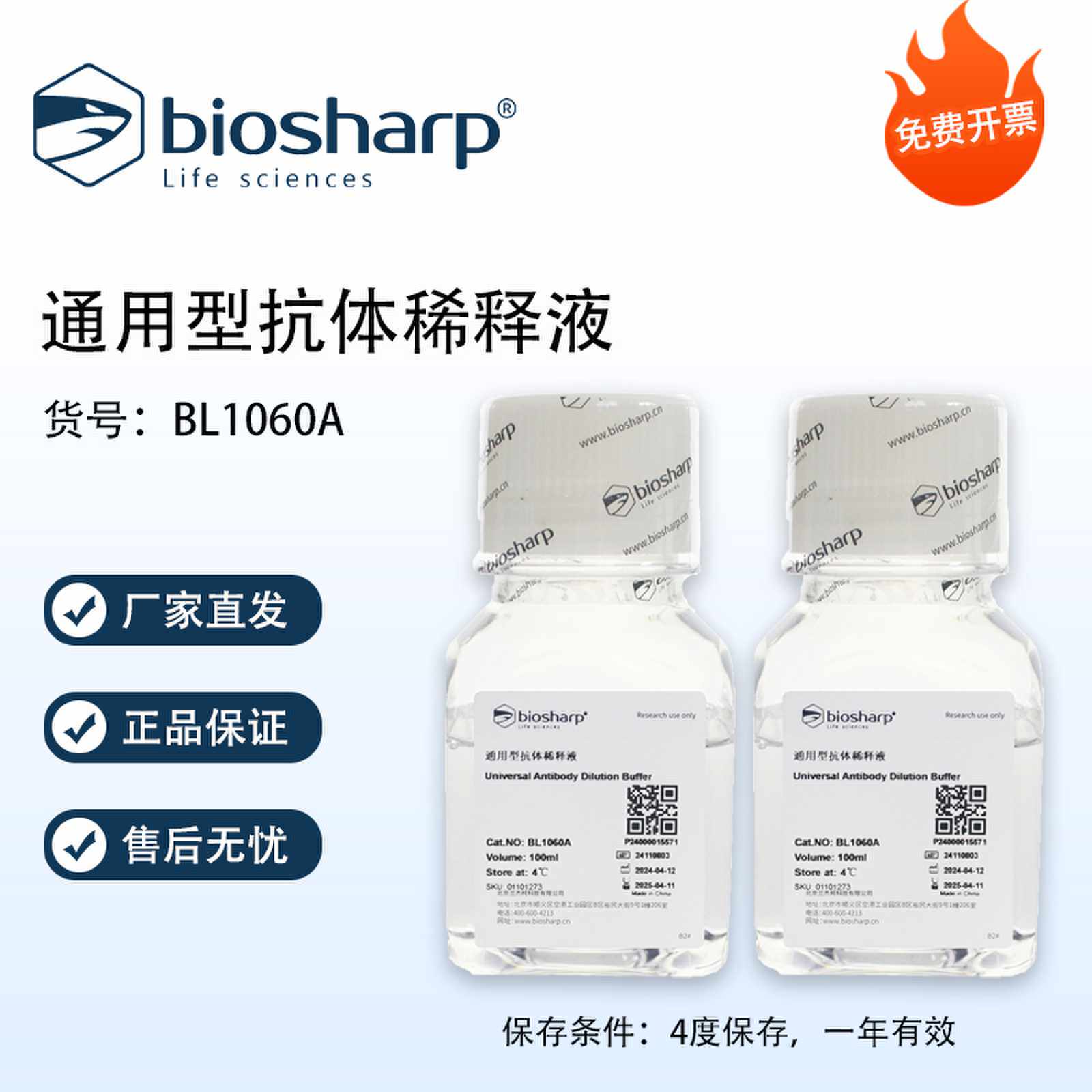 通用型抗体稀释液 100ml与500ml可选 Biosharp实验室试剂BL1060