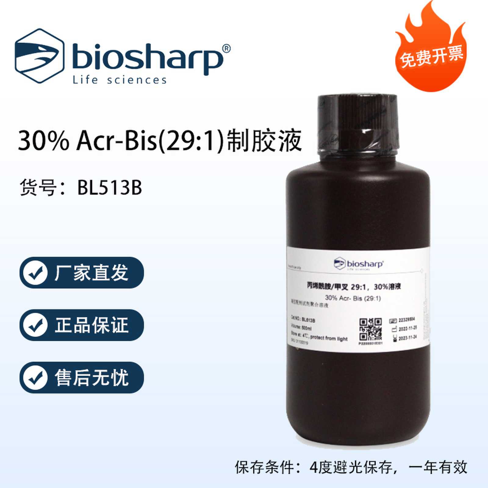 Biosharp白鲨 30% Acr-Bis(29:1)制胶液 500ml/瓶 免费开票