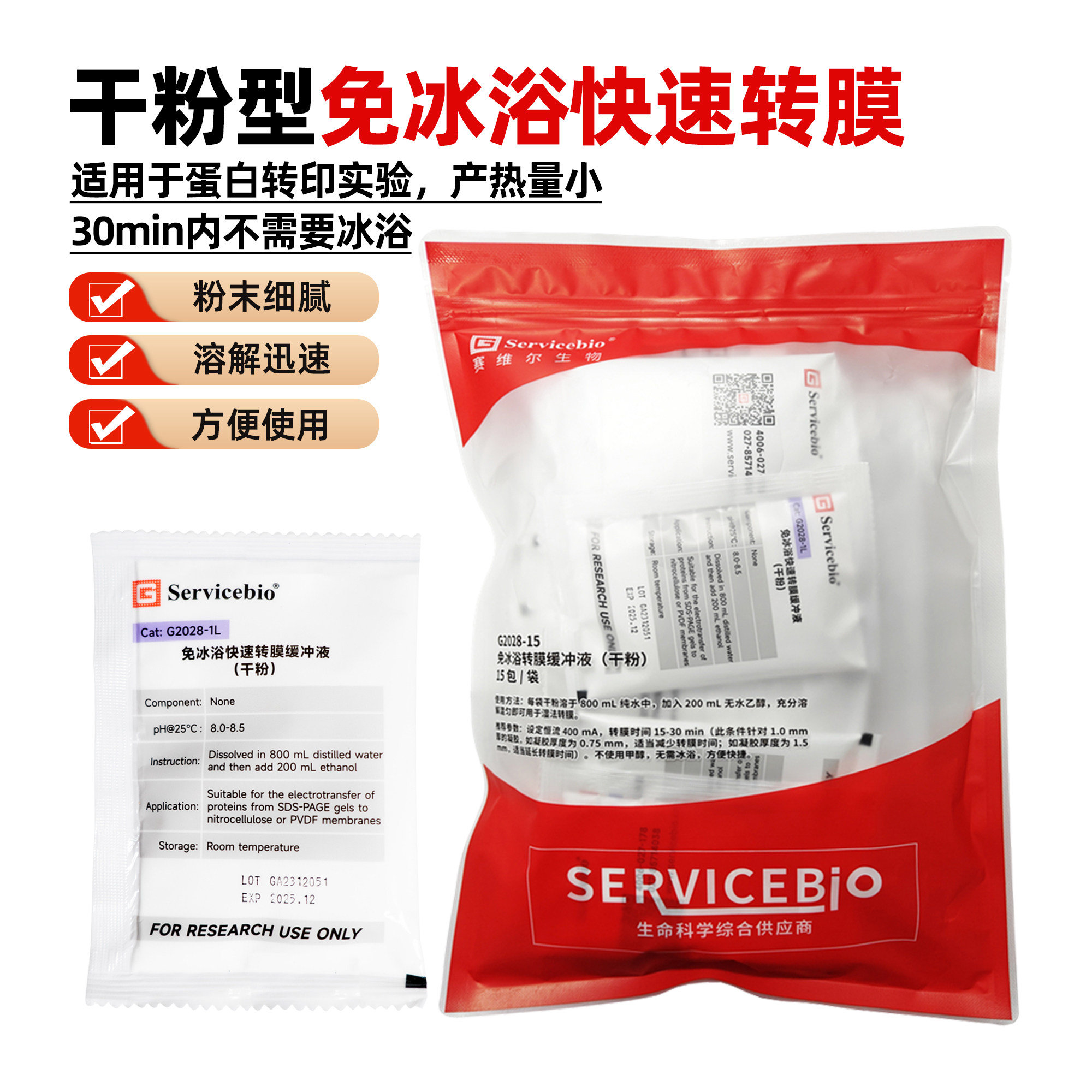 赛维尔 免冰浴快速转膜缓冲液（干粉）1L 免费开票