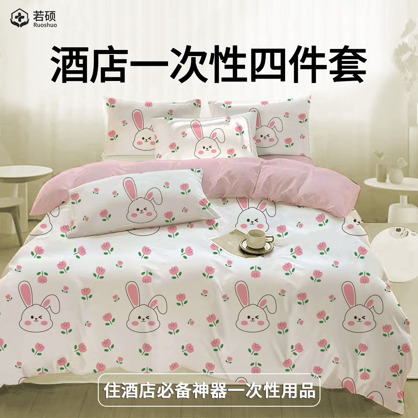 住酒店一次性四件套床上床单被套床品被罩枕套旅行单人标间三件套