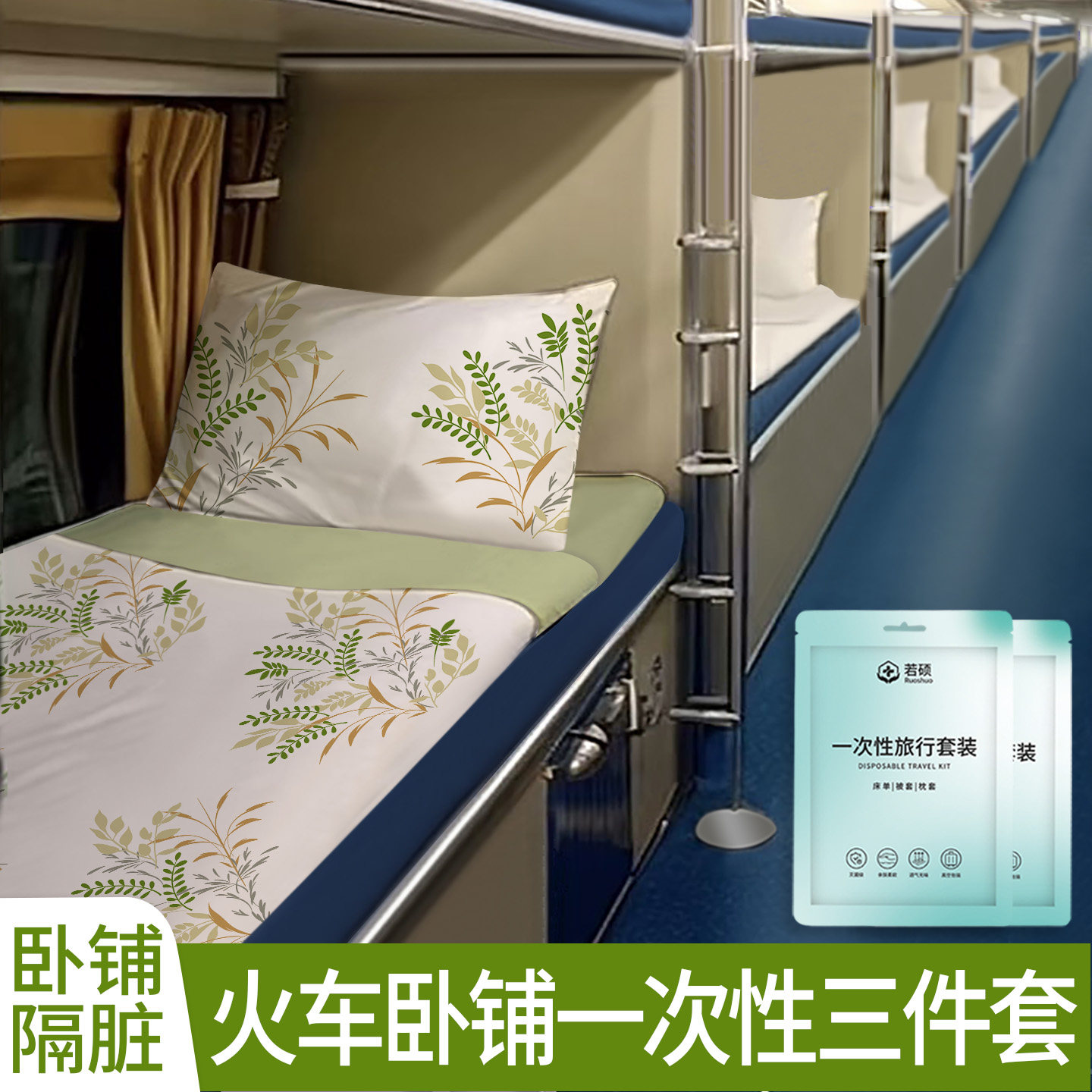 火车卧铺一次性三件套被罩床上床品枕套被套旅行加厚隔脏酒店标间