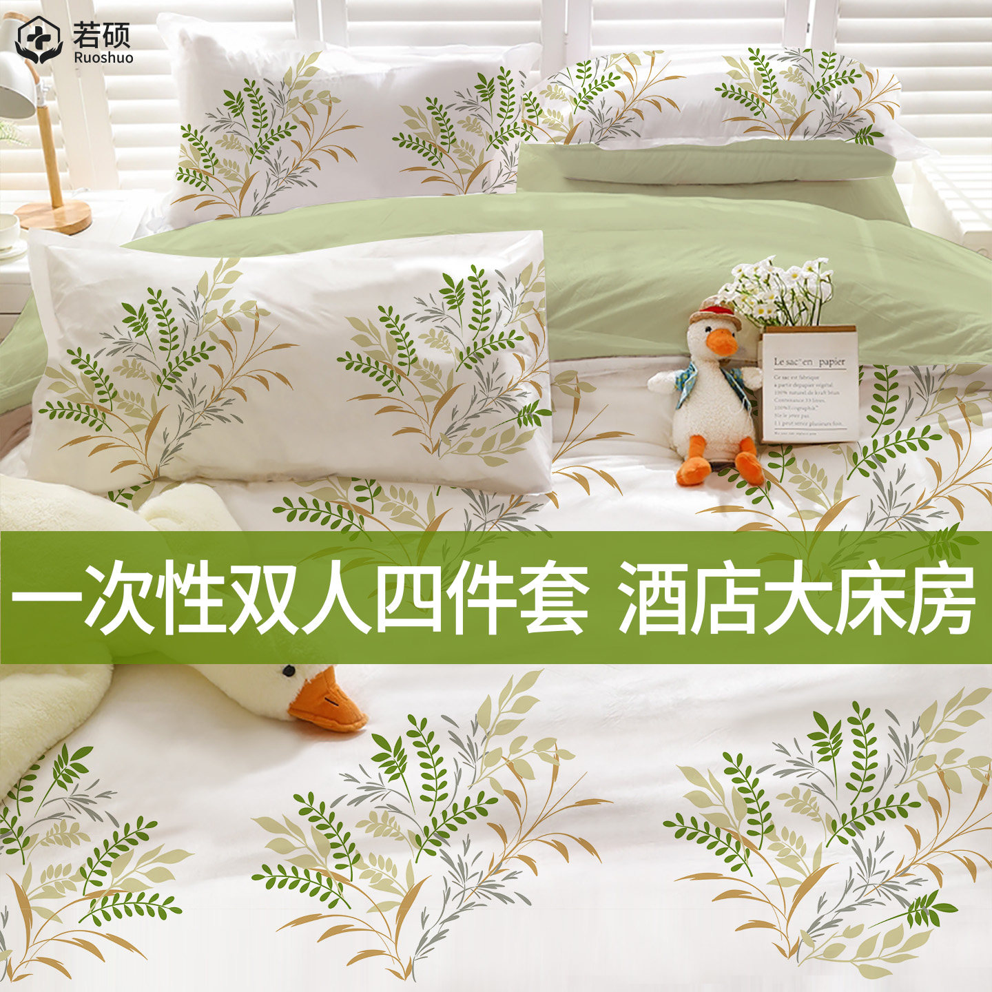 一次性双人四件套酒店大床房床上床品床单被罩枕套被套旅行三件套