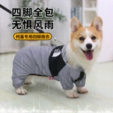 ПЭТ -собака Корги с четырьмя легкими плащом все -инклюзивные водонепроницаемые и грязные дождливые дни ходьба собака плюшевая маленькая собака среднего размера дождь