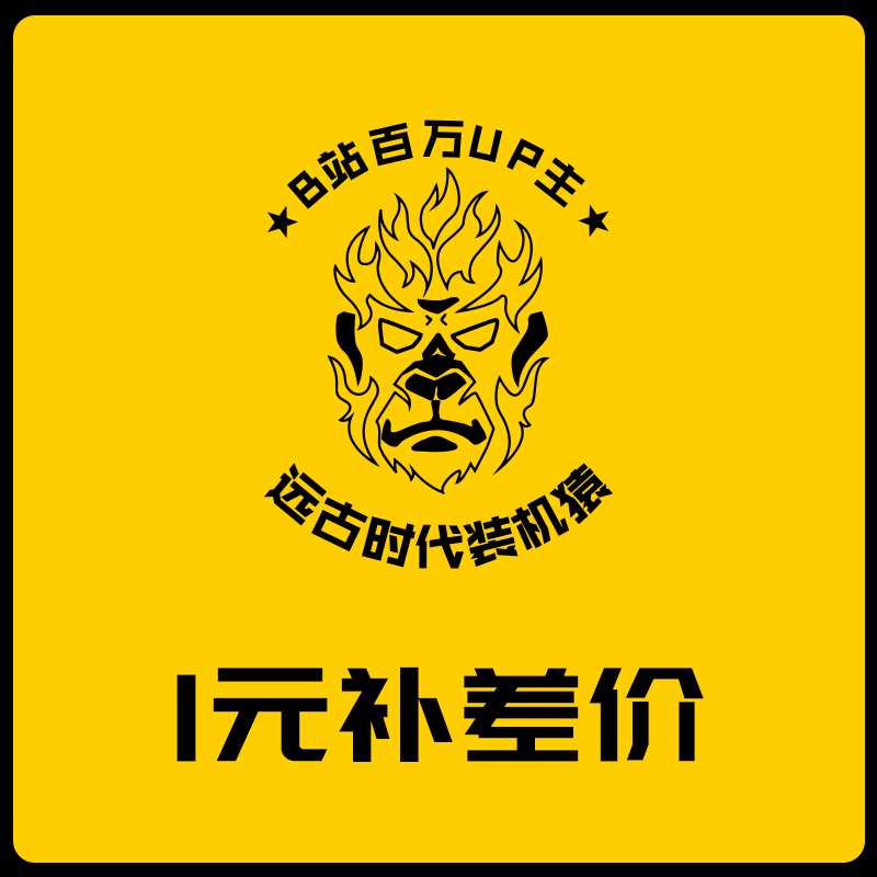 1 yuan postage to make up the difference link postage upgrade to make up the difference how much is missing to make up how much is not sent for a single shot