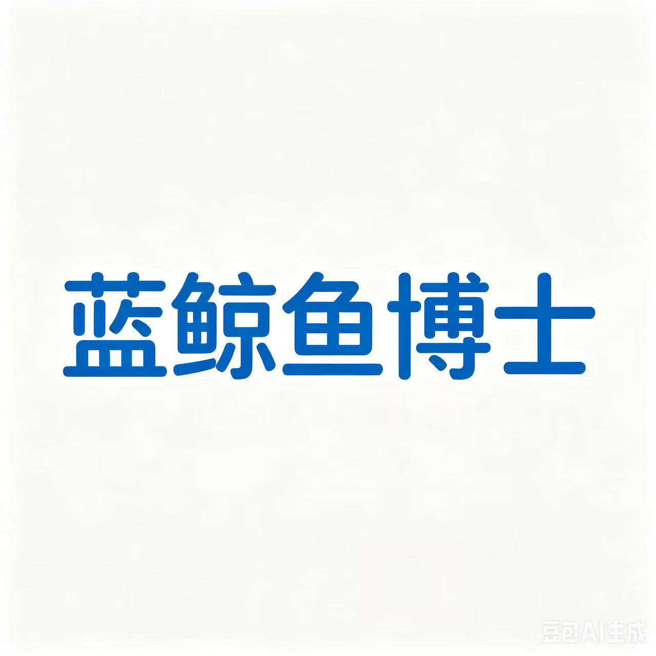 蓝鲸鱼博士