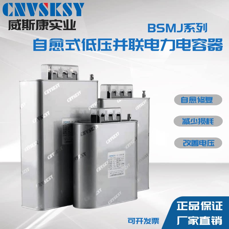 Shanghai Wiskang three-phase self-healing low-voltage parallel power capacitor BSMJ0 45 reactive power compensation cabinet 450V