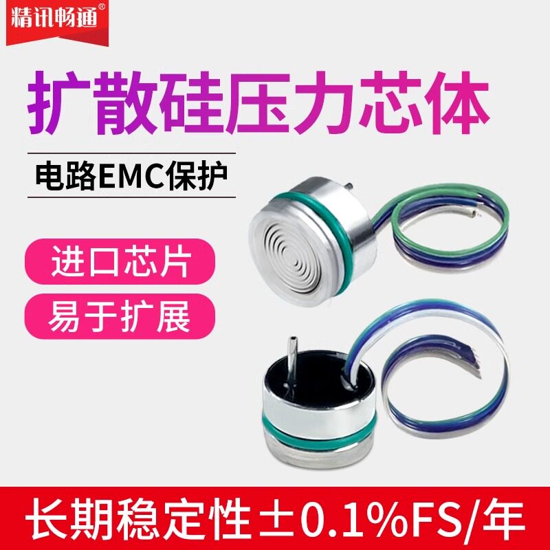 扩散硅充油压力芯体变送器I2C高精度芯片水压油压阻式压力传感器