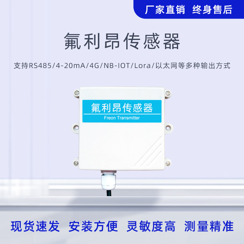 氟利昂传感器冷媒气体浓度检测探测器空调气体泄露检测仪变送器