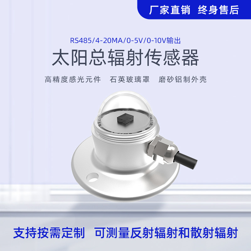 太阳辐射传感器太阳总辐射测试仪太阳能测量仪rs485气象变送器