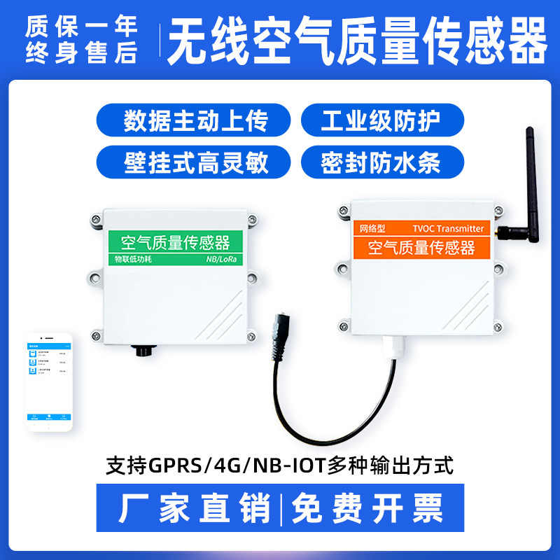 空气质量传感器TVOC eco2 4G/NB无线手机联网精讯空气质量变送器