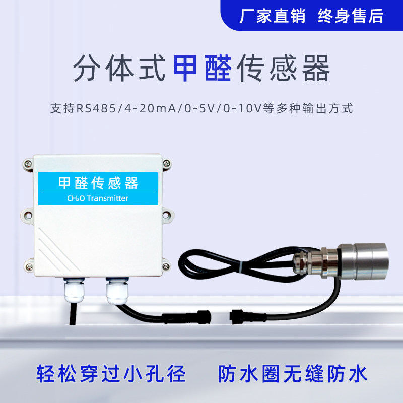 分体式甲醛传感器RS485化工工业板材油漆厂气体检测CH2O变送器