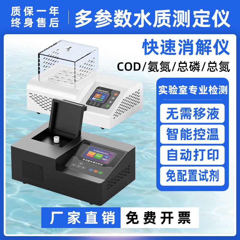 COD检测仪氨氮总磷总氮在线污水快速多参数消解仪工业水质测定仪