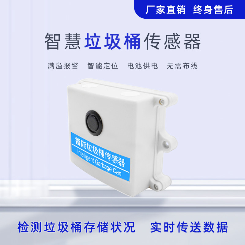 智慧垃圾桶解决方案城市街道垃圾量满溢远程报警传感器智能垃圾桶